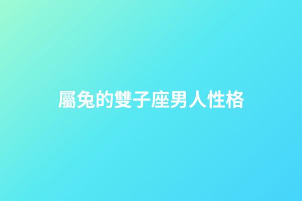屬兔的雙子座男人性格-第1張-星座運(yùn)勢(shì)-玄機(jī)派