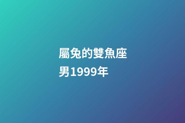 屬兔的雙魚座男1999年-第1張-星座運(yùn)勢(shì)-玄機(jī)派