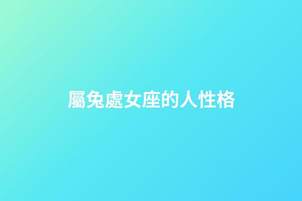 屬兔處女座的人性格-第1張-星座運(yùn)勢(shì)-玄機(jī)派