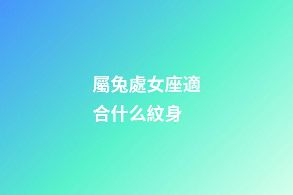 屬兔處女座適合什么紋身-第1張-星座運勢-玄機派