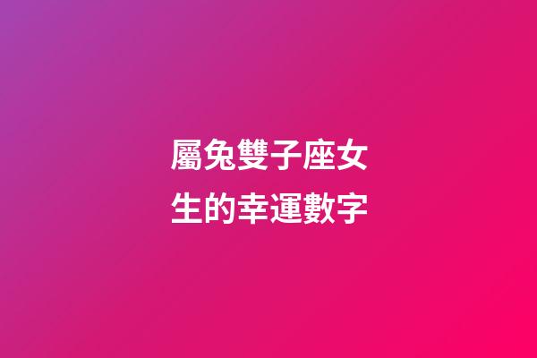 屬兔雙子座女生的幸運數字-第1張-星座運勢-玄機派