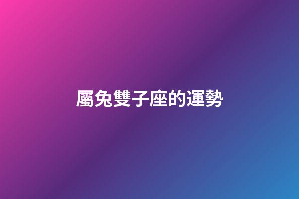 屬兔雙子座的運勢-第1張-星座運勢-玄機(jī)派