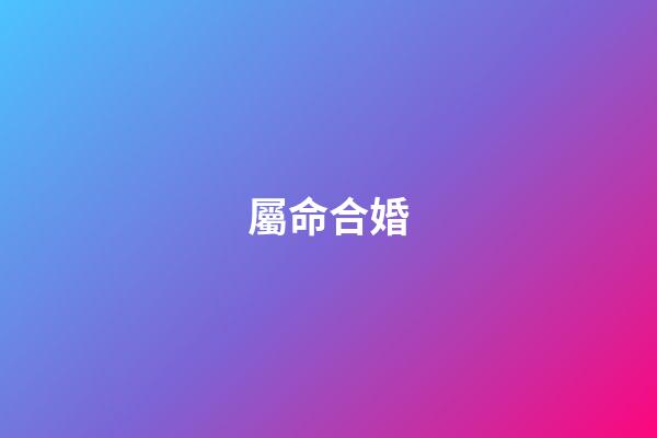 屬命合婚