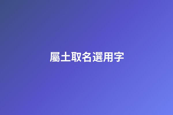 屬土取名選用字