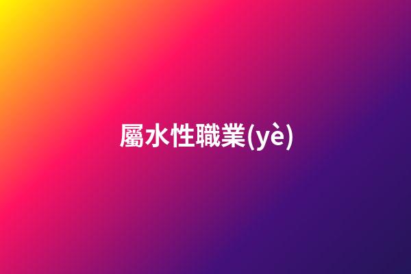 屬水性職業(yè)