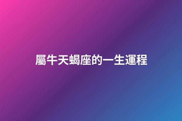 屬牛天蝎座的一生運程-第1張-星座運勢-玄機派