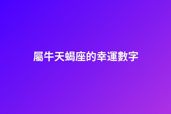 屬牛天蝎座的幸運數字-第1張-星座運勢-玄機派