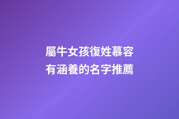屬牛女孩復姓慕容有涵養的名字推薦