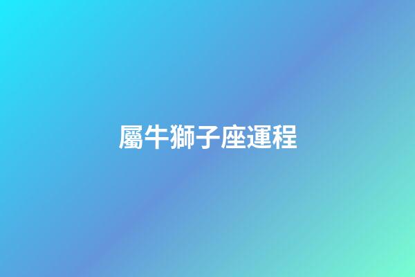 屬牛獅子座運程-第1張-星座運勢-玄機派