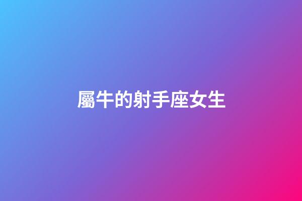 屬牛的射手座女生
