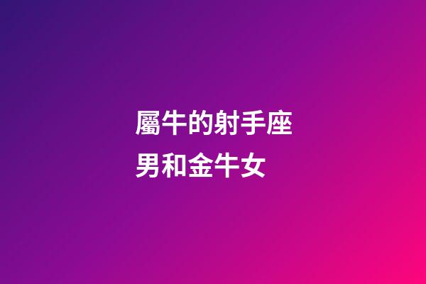 屬牛的射手座男和金牛女-第1張-星座運勢-玄機派