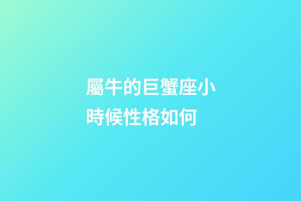 屬牛的巨蟹座小時候性格如何-第1張-星座運勢-玄機派