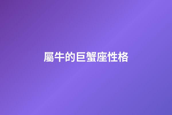 屬牛的巨蟹座性格-第1張-星座運勢-玄機派