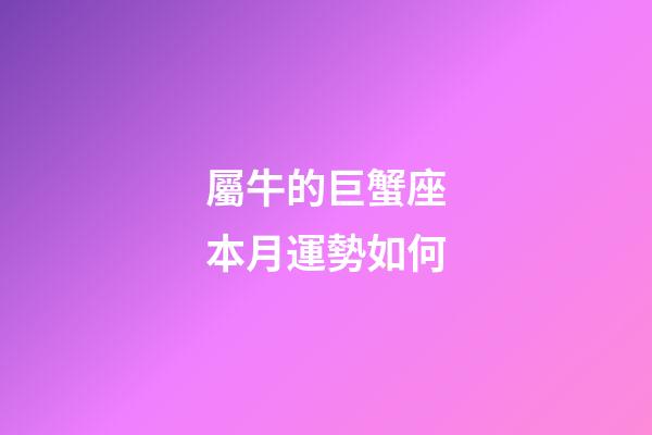 屬牛的巨蟹座本月運勢如何-第1張-星座運勢-玄機派