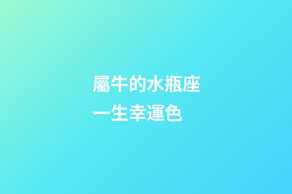 屬牛的水瓶座一生幸運色-第1張-星座運勢-玄機派