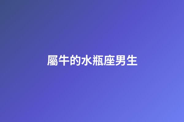 屬牛的水瓶座男生-第1張-星座運勢-玄機派
