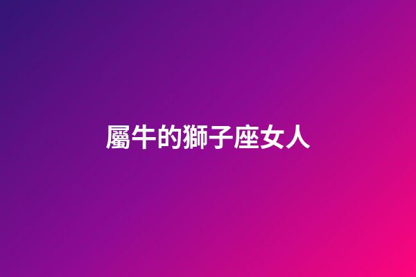 屬牛的獅子座女人-第1張-星座運勢-玄機派