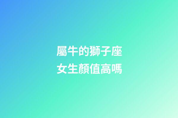 屬牛的獅子座女生顏值高嗎-第1張-星座運勢-玄機派