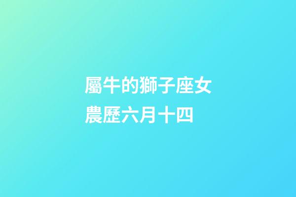 屬牛的獅子座女農歷六月十四-第1張-星座運勢-玄機派