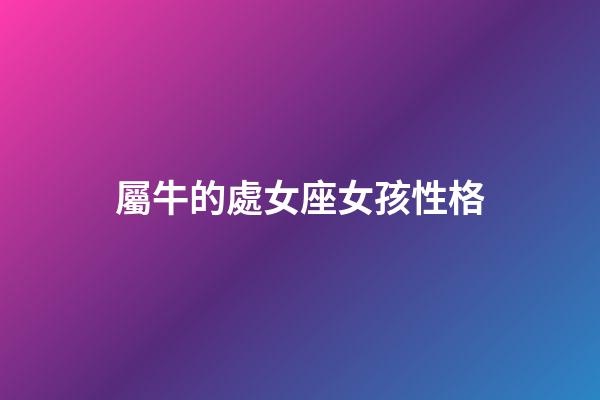 屬牛的處女座女孩性格-第1張-星座運勢-玄機派