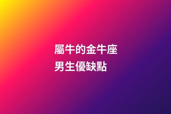屬牛的金牛座男生優缺點-第1張-星座運勢-玄機派