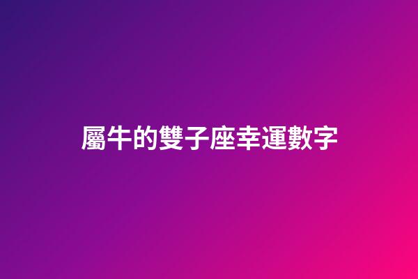 屬牛的雙子座幸運數字-第1張-星座運勢-玄機派