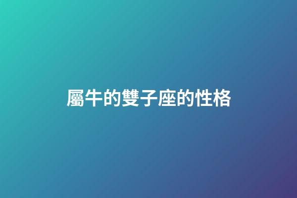 屬牛的雙子座的性格-第1張-星座運勢-玄機派
