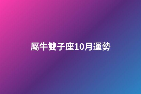 屬牛雙子座10月運勢-第1張-星座運勢-玄機派