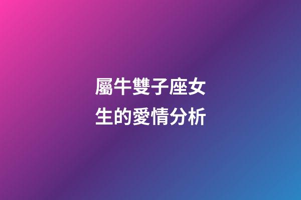 屬牛雙子座女生的愛情分析