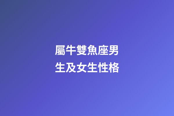 屬牛雙魚座男生及女生性格-第1張-星座運勢-玄機派