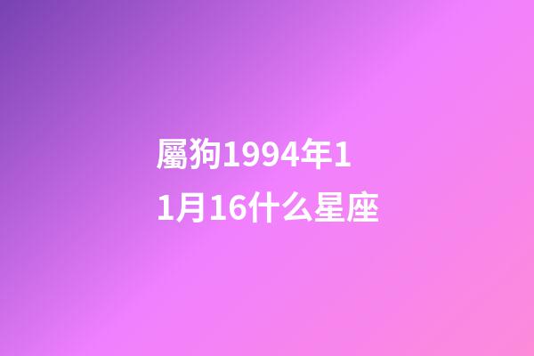 屬狗1994年11月16什么星座-第1張-星座運勢-玄機派