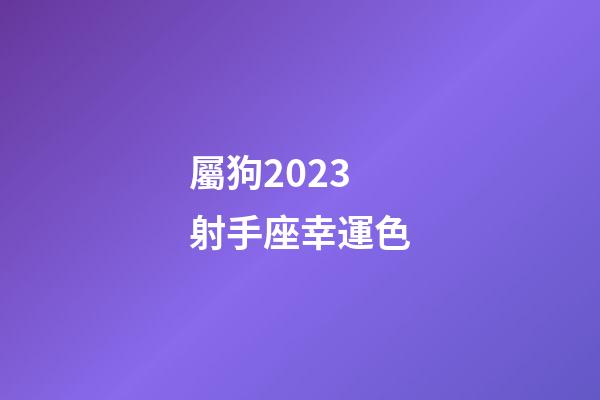 屬狗2023射手座幸運色