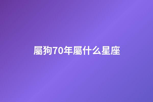 屬狗70年屬什么星座