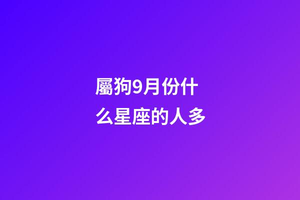 屬狗9月份什么星座的人多-第1張-星座運勢-玄機派