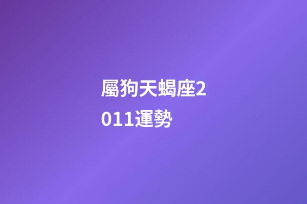 屬狗天蝎座2011運勢-第1張-星座運勢-玄機派
