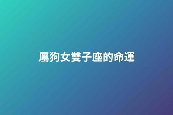 屬狗女雙子座的命運-第1張-星座運勢-玄機派