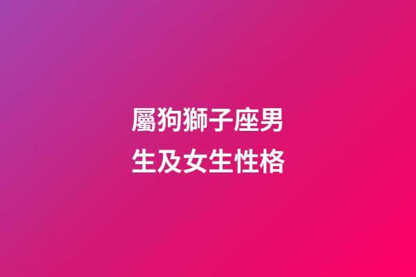 屬狗獅子座男生及女生性格-第1張-星座運勢-玄機派