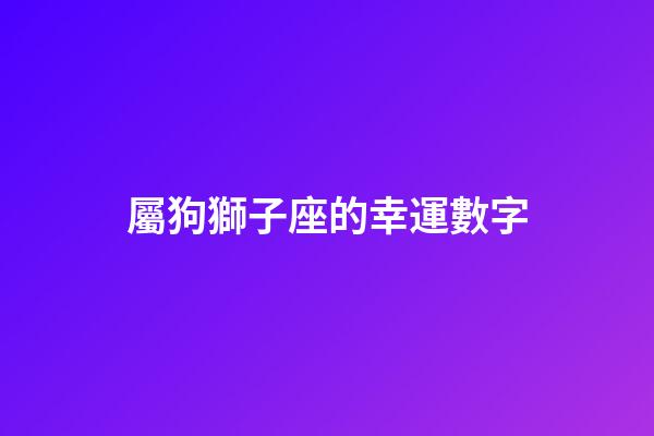 屬狗獅子座的幸運數字-第1張-星座運勢-玄機派