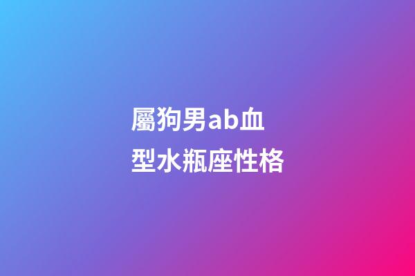 屬狗男ab血型水瓶座性格-第1張-星座運勢-玄機派