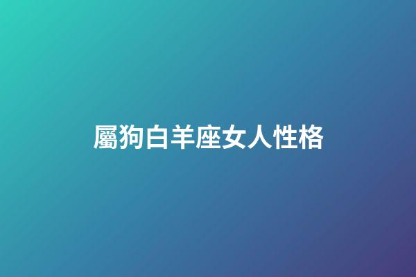 屬狗白羊座女人性格-第1張-星座運勢-玄機派