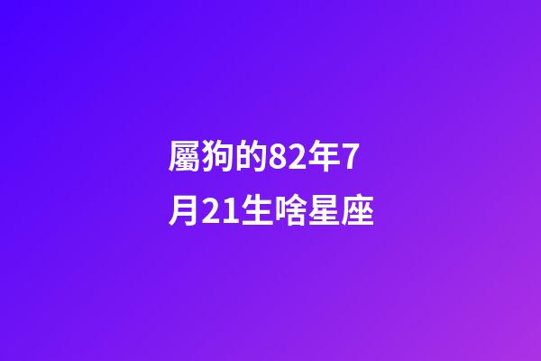 屬狗的82年7月21生啥星座-第1張-星座運勢-玄機派