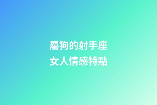 屬狗的射手座女人情感特點-第1張-星座運勢-玄機派