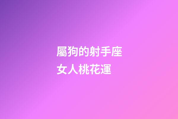 屬狗的射手座女人桃花運-第1張-星座運勢-玄機派