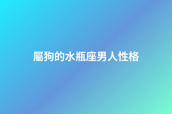 屬狗的水瓶座男人性格-第1張-星座運勢-玄機派
