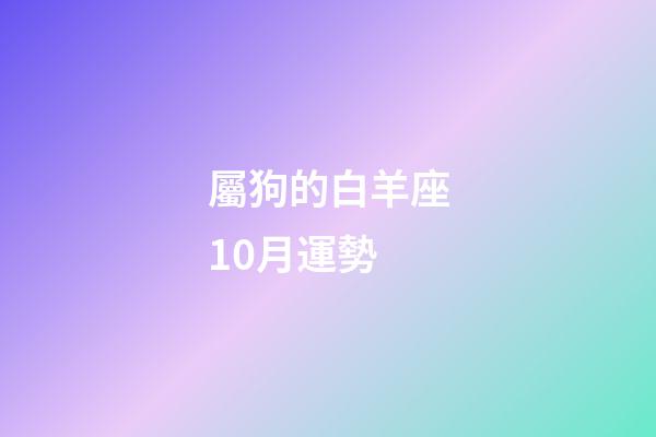 屬狗的白羊座10月運勢-第1張-星座運勢-玄機派