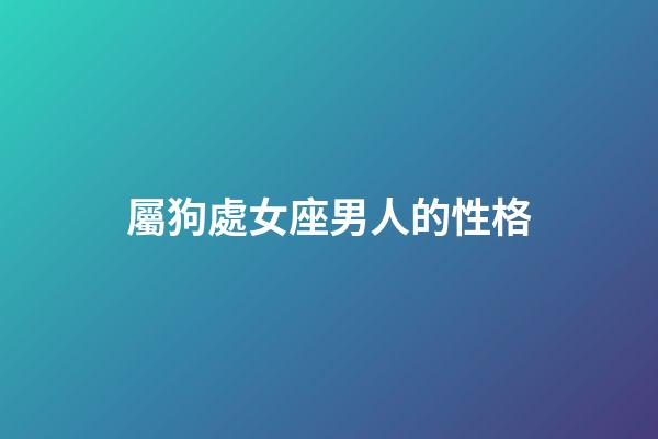 屬狗處女座男人的性格-第1張-星座運勢-玄機派