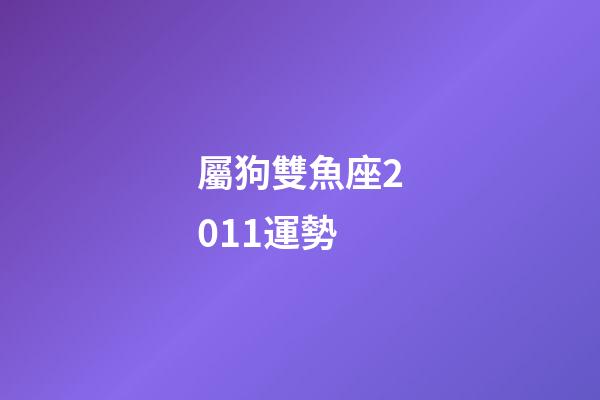 屬狗雙魚座2011運勢-第1張-星座運勢-玄機派