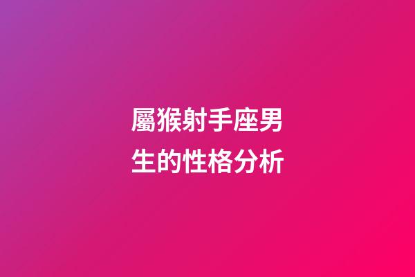 屬猴射手座男生的性格分析-第1張-星座運勢-玄機派