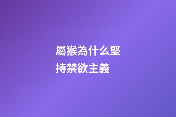 屬猴為什么堅持禁欲主義