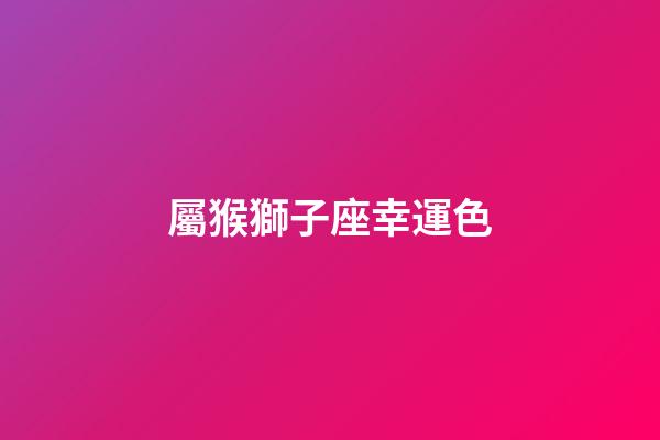 屬猴獅子座幸運色-第1張-星座運勢-玄機派